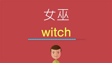 女巫英文名字|女巫的英文單字，女巫的英文是什麽